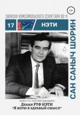 читать Декан РТФ НЭТИ Сан Саныч Шорин. Записки комсомольского секретаря РТФ НЭТИ Сергея Заяшникова. Запись 17-я. 13.03.1990. Новосибирск
