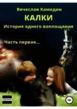 читать Калки. История одного воплощения. Часть первая