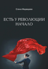 читать Есть у революции начало
