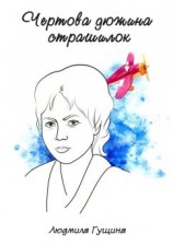 читать Чертова дюжина страшилок