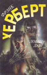читать Ловец душ