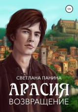 читать Арасия. Возвращение