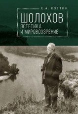 читать Шолохов: эстетика и мировоззрение