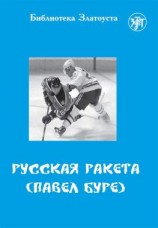 читать Русская Ракета. Павел Буре