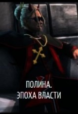 читать Полина. Эпоха власти
