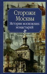 читать Сторожи Москвы