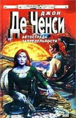 читать Автострада запредельности