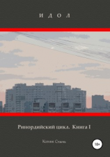 читать Ринордийский цикл. Книга 1. Идол