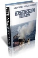 читать Крымский излом