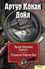 читать Архив Шерлока Холмса. Открытие Рафлза Хоу (сборник)
