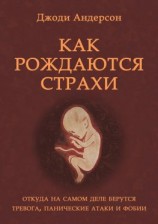 читать Как рождаются страхи