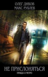 читать Не прислоняться