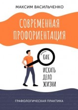 читать Современная профориентация: как искать дело жизни