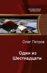 читать Один Из Шестнадцати