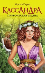 читать Кассандра. Пророческая бездна