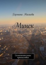 читать Минск. Самостоятельные путешествия
