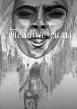 читать Тёмные силы