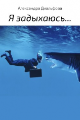читать Я задыхаюсь