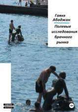 читать Полевые исследования брачного рынка