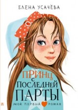 читать Принц с последней парты