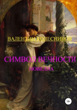 читать Символ Вечности