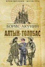 читать Алтын-Толобас
