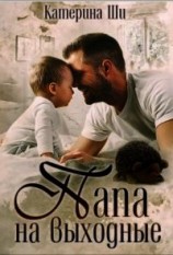 читать Папа на выходные
