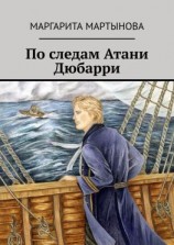 читать По следам Атани Дюбарри