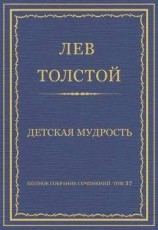 читать Полное собрание сочинений. Том 37. Произведения 1906–1910 гг. Детская мудрость