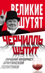 читать Черчилль шутит. Лучший юморист британской политики