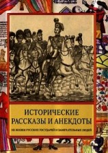 читать Исторические рассказы и анекдоты из жизни Русских Государей и замечательных