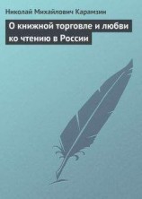 читать О книжной торговле и любви ко чтению в России