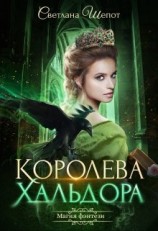 читать Королева Хальдора