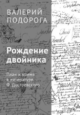 читать Рождение двойника. План и время в литературе Ф. Достоевского