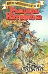 читать Рыцарь Катерино