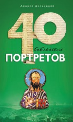 читать Сорок библейских портретов