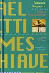 читать Слезы Макиавелли