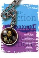 читать Апостол, или Памяти Савла