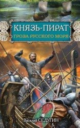 читать Князь-пират. Гроза Русского моря