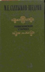 читать Пошехонская старина