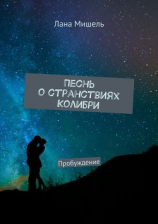 читать Песнь о странствиях Колибри. Пробуждение