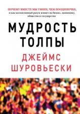 читать Мудрость толпы. Почему вместе мы умнее, чем поодиночке, и как коллективный разум влияет на бизнес, экономику, общество и государство