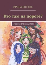читать Кто там на пороге? стихи о временах года