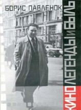 читать Кино. Легенды и быль