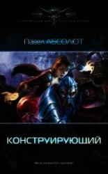 читать Конструирующий. Пенталогия