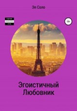 читать Эгоистичный Любовник