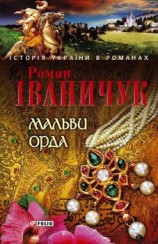 читать Мальви. Орда