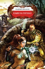 читать Клыки на погонах