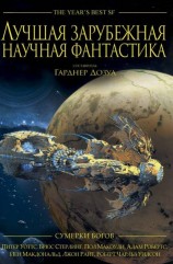читать Лучшая зарубежная научная фантастика: Сумерки богов
