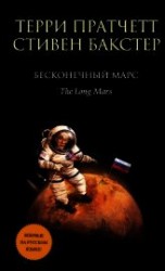 читать Бесконечный Марс